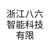 浙江八六智能科技有限公司的小店
