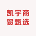 凯宇商贸甄选