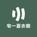 宅一夏衣橱