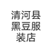 清河县黑豆服装店