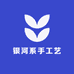 银河系手工艺坊