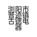 浏阳市普迹镇古锶电器商行的小店个体店