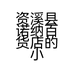 资溪县诺纳百货店的小店个体店