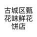 古城区甄花味鲜花饼店新华街店的小店