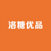 洛糖优品