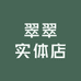 翠翠实体店