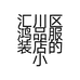汇川区鸿品服装店的小店