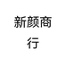 新颜商行