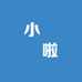 小銹鎂啦