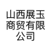 山西展玉商贸有限公司的小店