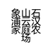 象山石浦云汉家庭农场的小店
