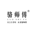 骆师傅安吉好茶