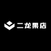 二龙果店