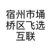 宿州市埇桥区飞选互联网科技工作室的小店个体店