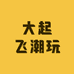 大起飞潮玩