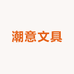 潮意文具