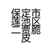 保定市莲池区二贾脆皮蛋糕店的小店