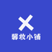 馨妆小铺