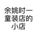 余姚时一童装店的小店