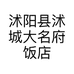 沭阳县沭城大名府饭店的小店