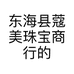 东海县蔻美珠宝商行的小店