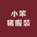 小笨猪服装