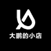 Q大鹏的小店