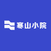 寒山小院