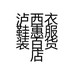 泸西衣鞋惠服装百货店的小店个体店