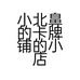 小北鼻的卡牌铺的小店个体店