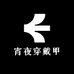 宵夜穿戴甲