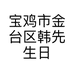宝鸡市金台区韩先生日用百货店的小店