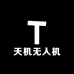 天机无人机