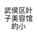 武侯区叶子美容馆的小店