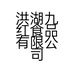 洪湖九红食品有限公司的小店
