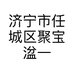 济宁市任城区聚宝湓一精品服装店的小店个体店