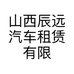 山西辰远汽车租赁有限公司的小店