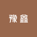 豫鑫调料批发