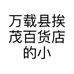 万载县挨茂百货店的小店个体店
