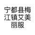 宁都县梅江镇艾美丽服装店的小店