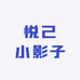 悦己小影子