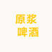原浆 啤酒