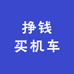 挣钱买机车