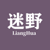 LiangHua 迷野