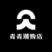青青潮购店