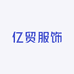亿贸服饰