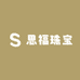 思福珠宝