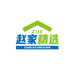 赵家精选