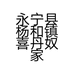 永宁县杨和镇喜丹奴家纺店的小店