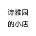 诗雅园的小店个体店